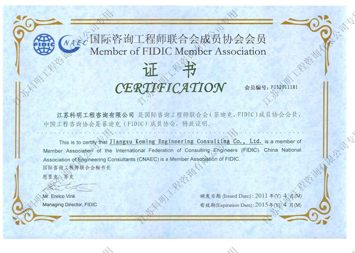 国际工程咨询工程师联合会成员协会会员证书