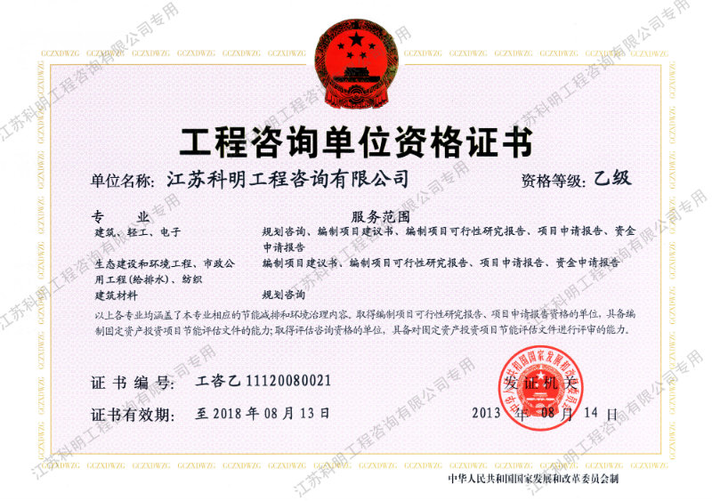 工程咨询单位资格证书(乙)